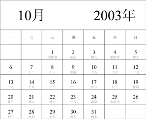 2003年日历